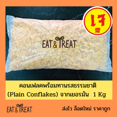 คอนเฟลก คอร์นเฟลค แบบกิโล รสธรรมชาติ ไม่หวาน ไม่ปรุง (Plain Conflake) จากเยอรมัน สำหรับรับประทาน หรือทำเบเกอรี่ ขนาด 1000 g