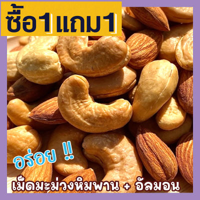 🎉 ส่งฟรี 💥 ซื้อ 1 แถม 1 เม็ดเต็ม [เม็ดมะม่วงหิมพานต์+ อัลมอนด์อบเกลือ] Cashew Nuts พร้อมทาน เม็ดมะม่วง " ขนาด 100กรัม ฟรี 100 กรัม " เม็ดมะม่วงหิม เมล็ดมะม่วงหิมพาน เม็ดหัวคร๊ก เม็ดยาร่วง อัลมอนด์อบ Natural Roasted Almonds