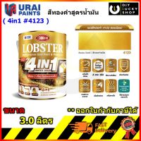 สีทอง สูตรน้ำมัน LOBSTER 4IN1 สีทาเหล็ก อเนกประสงค์ทุกพื้นผิว ซุปเปอร์โกลด์ สีทองตรากุ้ง (ไม่ต้องรองพื้น)