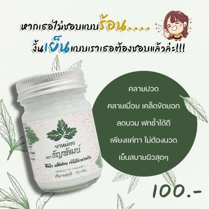 3ขวดส่งฟรี-ธัญพัฒน์-ยาหม่อง-ยานวดสมุนไพรสูตรเย็น-สินค้าของแท้100