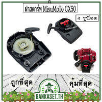 ฝาสตาร์ท เครื่องตัดหญ้า MisuMoTo GX50 , GX450 [ตรงรุ่น]