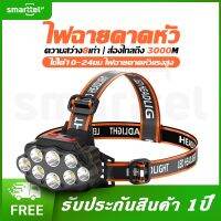 Smarttel ไฟฉายคาดหัวแรงสูง ไฟคาดหัวแรงสูง ไฟ LED 8ลูก แสงสว่างกว้าง ส่องไกลสว่าง ใช้ได้10-24ชม. ไฟฉายคาดศรีษะ ไฟฉายคาดหั ส่งฟรี