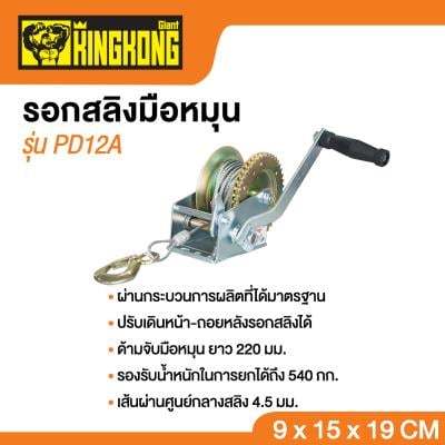 ถูกชัวร์-รอกสลิงมือหมุน-giant-kingkong-รุ่น-pd12a-รับน้ำหนัก-540-กก-สีเงิน-ส่งด่วนทุกวัน