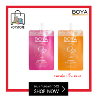 #ซอง Boya Q10  มี 2 สูตร Vitamin C Firming / Glutathione Whitening Body Lotion 35 ml. โลชั่นโบย่า คิวเท็น วิตามินซี / กลูต้าไทโอน ทาผิวกาย