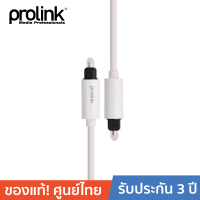 PROLINK MP111 Toslink Plug -Toslink Plug Digital Audio เชื่อม Blu-ray, เครื่องเล่น HD, DVD เข้า แอมพลิไฟล์ หรือต่อเข้า LCD สายโปรลิงค์ อ๊อฟติก 2 เมตร สีขาว