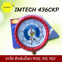 IMTECH เกจวัดน้ำยาแอร์ เกจเดี่ยววทางไฮ สำหรับน้ำยาแอร์ R134,R12, R22 หัวเกจหุ้มยางกันกระแทก