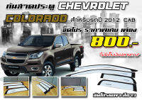 กันสาดประตู สำหรับรถ : Chevrolet Colorado ปี 2012  CAB  สีขาว สินค้าคุณภาพ จัดโปร ราคาพิเศษ