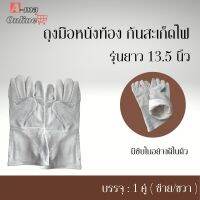 ถุงมือหนังท้องหน้าเต็มมีซับ ขอบยาว 13 นิ้ว ( เเพ็ค 1 คู่ ) รุ่นG01301 ป้องกันสะเก็ดไฟ ป้องกันความร้อน และป้องกันสิ่งคม