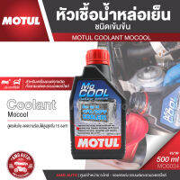 MOTUL MOCOOL COOLANT ขนาด 500ML. หัวเชื้อน้ำยาหล่อเย็นหม้อน้ำ ชนิดเข้มข้น ผสมน้ำกลั่น,น้ำยาหล่อเย็น ห้ามใช้เพียวๆ / อัตรา 1 ขวดต่อน้ำกลั่น 10 ลิตร MO0034