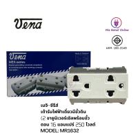 เต้ารับ กราวด์คู่ MR-1632 วีน่า รุ่นเก่า ผลิตในไทย ของแท้ รุ่นแบบขันน็อต  (Vena)