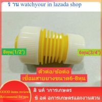 ตัวต่อ ตัวเชื่อมข้อต่อ ข้อต่อเชื่อมสายยาง ขนาด6หุน-8หุน หัวท้าย ตัวเชื่อมสายยาง ของพร้อมส่ง