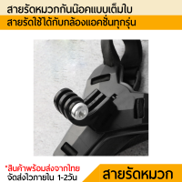 สายรัด หมวกกันน๊อค เมาท์โกโปร Gopro ทุกรุ่นและกล้องแอคชั่นอื่นๆ