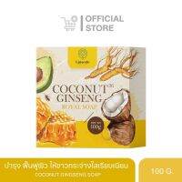 สบู่โสมมะพร้าว Coconut Ginseng Soap ลดเลือนจุดด่างดำ และลดรอยแตกลาย