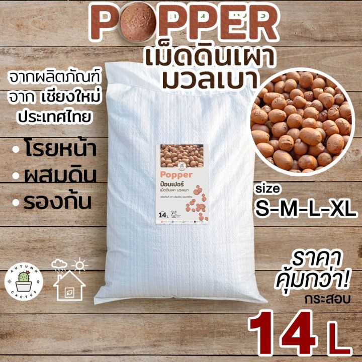 popper-ป๊อบเปอร์-เม็ดดินเผามวลเบา-ป๊อปเปอร์-สีน้ำตาล-โรยหน้ากระถาง-ผสมดินปลูก-บรรจุ-1ลิตร-4ลิตร-14ลิตร-กระสอบ