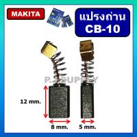 แปรงถ่าน CB-10 For MAKITA HAILING แปรงถ่าน CB-10 ถ่าน CB-10 แปรงถ่าน HAILING CB-10 แปรงถ่าน CB-10 มากีต้า