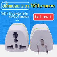 【ซื้อ1แถม1】ปลั๊กแปลง3ขา วแปลงขาปลั๊ก พร้อมมีกราวน์ เซฟตี้ ใช้ได้ที่ไทย สหรัฐ ญี่ปุ่น ฟิลิปปินส์ แคนานา แข็งแรงทนทานใช้ได้นาน