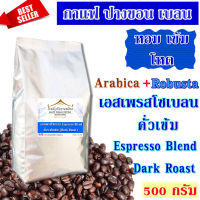 เมล็ดกาแฟ เอสเพรสโซเบลน คั่วเข้ม 500 กรัม