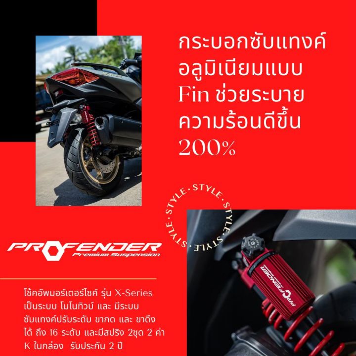 profender-forza300-forza350-adv350-โช้ค-โปรเฟนเดอร์-รุ่น-air-series