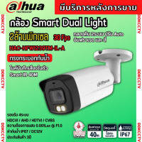 กล้องวงจรปิด Dahua Smart Dual HDCVI 2MP (ไมค์) สี24ชม. DH-HAC-HFW1239TM-IL-A