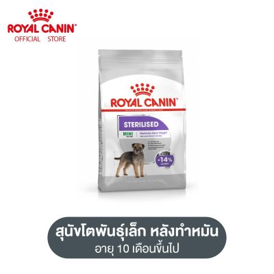 Royal Canin Mini Sterilised โรยัล คานิน อาหารเม็ดสุนัขโต พันธุ์เล็ก ทำหมัน อายุ 10 เดือนขึ้นไป (กดเลือกขนาดได้, Dry Dog Food)