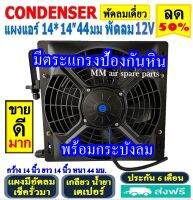 ส่งฟรี! แผงแอร์ พร้อมกระบังลม 14x14 นิ้ว หนา 44 มม. (พัดลมเดี่ยว) 12V เตเปอร์ แผงชุด มีตระแกรงป้องกันหิน แผงระบายความร้อน รังผึ้งแอร์ Condenser