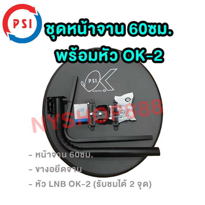 หน้าจานดาวเทียม-psi-60-ซ-ม-ขาตั้งงอ-lnb-2-ขั้ว