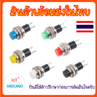 DS314  ปุ่มสวิทช์ Mini DS-314 กดติด-ปล่อยดับ 2 ขา ขนาด 10mm แถมฟรี น๊อตและแหวน ติดตั้ง สินค้าพร้อมส่ง!!!