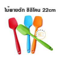 ไม้พายตัก ซิลิโคน ขนาด 22 และ 28CM (คละสี) SPATULA , ไม้พาย