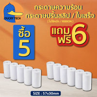 ▰ โปร ถูก สุดๆ ▰  ยิ่งซื้อ ✚ ยิ่งแถม  ▬ [5แถม6] กระดาษความร้อน 57x30 mm บิล สลิป ใบเสร็จ Thermal Paper ไม่ต้องใช้หมึก