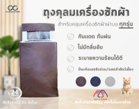 ผ้าคลุมเครื่องซักผ้า ฝาบน AGWCLZ00502 ขนาดตั้งแต่ 8-16 kg กันแดด กันฝน 100% "โปรดไว้วางใจ ฝาบน ฝาบน ฝาบน