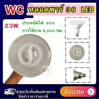 NULITE หลอดพาร์ 38   หลอดประหยัดไฟ  ขนาด 23W WARMWHITE