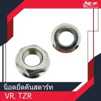 น็อตยึดคันสตาร์ท น็อตคันสตาร์ท VR150, TZR (1ตัว)