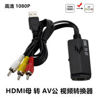 รุ่นใหม่ HDMI เลี้ยว AV สายวิดีโอ HDMI to AV ตัวแปลง กล่องรับสัญญาณทีวีเก่า RCA สายเชื่อมต่อ