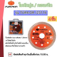 ใบตัดปูน Pumpkin(พัมคิน) ใบตัดปูน ใบตัดกระเบื้อง 4" บาง 1 mm [TUR4-OR 23116 ]-ใบตัดหิน ใบตัดแกรนิตโต้ ใบตัดคอนกรีต ใบตัดอิฐ ใบตัดแห้ง