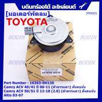 ***ราคาพิเศษ***มอเตอร์พัดลมหม้อน้ำ/แอร์ แท้ นอก Toyota Camry  ACV4041 ปี06-11,ACV50/51ตัวธรรมดา 2.0 ปี 12-18 (ฝั่งคนนั่ง) P/N : 16363-0H130 หร (รับประกัน 6 เดือน)