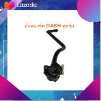 ชุดแต่ง อะไหล่มอเตอร์ไซด์ Motorcycle คันสตาร์ท DASH ทุกรุ่น  มีเก็บเงินปลายทาง