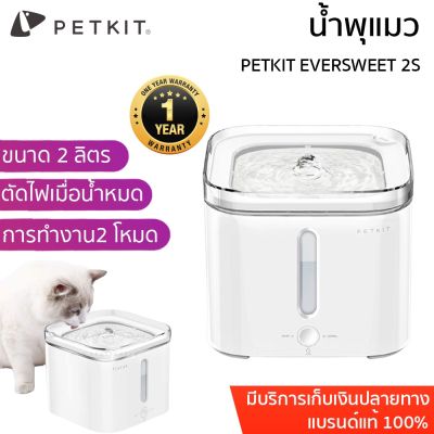 PETKIT EVERSWEET 2S น้ำพุแมว อุปกรณ์ สัตว์เลี้ยง ที่ให้น้ำ น้ำพุ