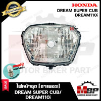 ไฟหน้าเดิม/ โคมไฟหน้า (ตาเพชร) สำหรับ HONDA DREAM SUPER CUB/ DREAM110i - ฮอนด้า ดรีมซุปเปอร์คัพ/ ครีม110ไอ **รับประกันสินค้า** คุณภาพสูง แถมฟรี!หลอดไฟหน้า