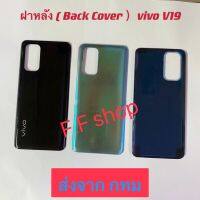 ฝาหลัง Back Cover Vivo V19 V1933 สี ดำ ฟ้า