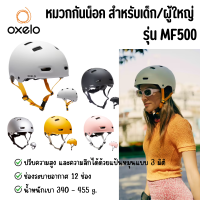 Oxelo หมวกกันน็อคจักรยาน สเก็ตบอร์ด สกู๊ตเตอร์ MF500 ปรับความสูงและความลึกได้ด้วยแป้นหมุนแบบ 3 มิติ พร้อมส่ง