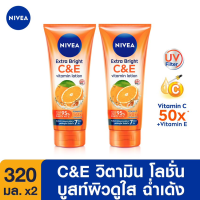 NIVEA นีเวีย เอ็กซ์ตร้า ไบรท์ ซี แอนด์ อี วิตามิน โลชั่น 320 มล. X 2 ชิ้น