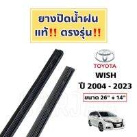 ยางปัดน้ำฝนแท้ ตรงรุ่น โตโยต้า วิช ปี 2004-2023 : Toyota Wish