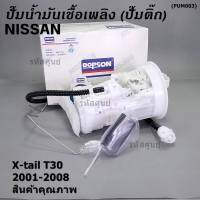 ***ปั้มติ๊กแท้ แบรน์ Dopson*** เทียบเท่าแท้ศูนย์ NISSAN Xtrail T30 2001-2008 แบบครบชุดทั้งลูก ปั๊มติ๊ก โครง ลูกลอย  ประกัน 3 เดือน(DPS1214)