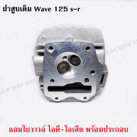 ฝาสูบwave125 s-r ตรงรุ่น ฝาแท้เดิมๆติดรถ ไม่ต้องแปลงใช้แทนของเดิมได้เลย แถมใบวาวล์ครบชุดพร้อมใส่/(ส่งฟรี+มีบริการเก็บเงินปลายทาง)