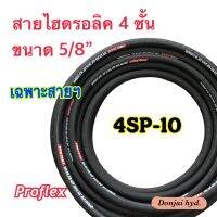 4SP-10 สายไฮดรอลิค 4 ชั้น ขนาด 5/8"  เฉพาะสายฯ  Hydraulic Hose แข็งแรง ทนทาน