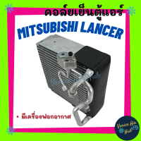 คอล์ยเย็น ตู้แอร์ MITSUBISHI LANCER E - CAR อีคาร์ ECAR (รถรุ่นมีฟอกอากาศ) ใส่ได้ทั้ง R12 R134a เกรดอย่างดี คอยแอร์ คอล์ยแอร์ แผงคอล์ยเย็น คอล์ยเย็นแอร์