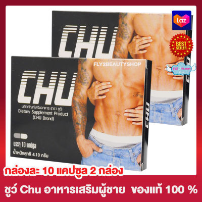 Chu ชูว์ ผลิตภัณฑ์เสริมอาหาร [ขนาด 10 แคปซูล][ 2 กล่อง] อาหารเสริม อาหารเสริมสำหรับผู้ชาย