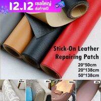 ?COD?โซฟา หนัง PU ซ่อมโซฟา แพทช์หนัง Stick-On Leather Repairing Patch