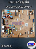 แผงบอร์ดตู้เย็น SAMSUNG พาร์ท DA92-00756F (ของแท้)