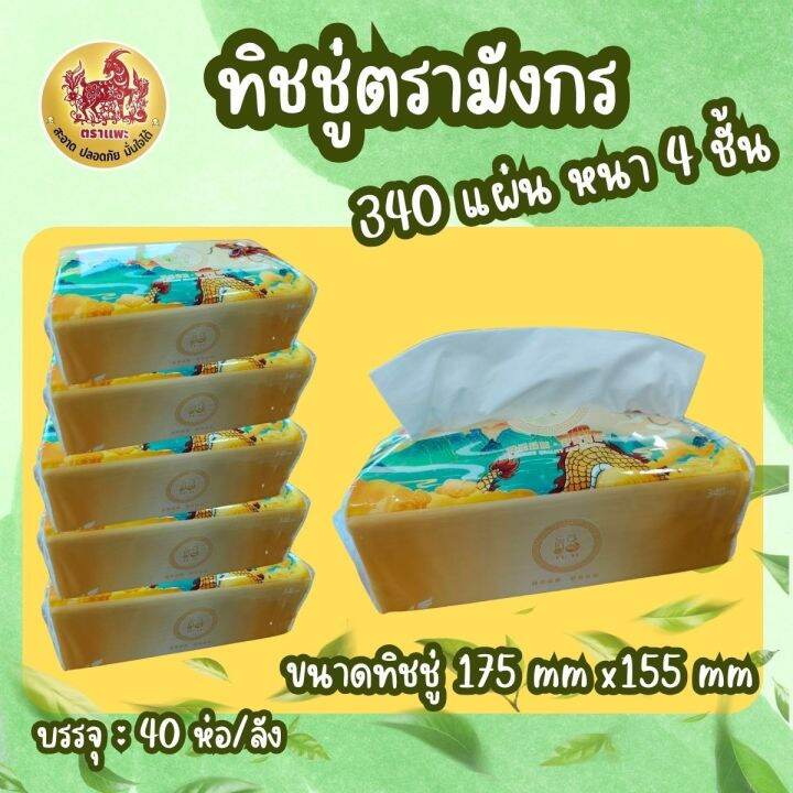 ยกลัง-ทิชชู่-ตรามังกร-เกรดพรีเมียม-ยกลัง-ห่อละ340แผ่นx40ห่อ-กระดาษเช็ดหน้า-กระดาษทิชชู่-หนา4ชั้น-เหนียวนุ่ม